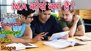 MA Course Kya hai? एमए कोर्स क्या है? What is MA Course? How to do MA Course? Eligibility, fees, Sub