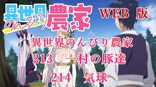 213　214　WEB版【朗読】異世界のんびり農家　213　一村の豚達　214　気球【WEB原作よりおたのしみください。】