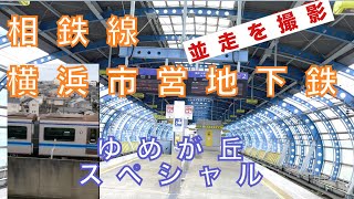 【相鉄線・横浜市営地下鉄】ゆめが丘駅〜湘南台間の並走！！そうにゃん と挑戦！#相鉄会 movie28 #相鉄線　#そうにゃん