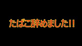 たばこ辞めましたwww（顔出し在るかも）