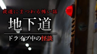 【怪談朗読】地下道／ドライブ中の怪談【夜道の怖い話】