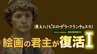 【暴走美術館20】ダビンチの先駆！ピエロ・デラ・フランチェスカの復活！前編！