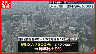 【公務員の夏のボーナス】3年ぶり増額  一般職の平均支給額は約63万7300円…去年から約5万2500円増