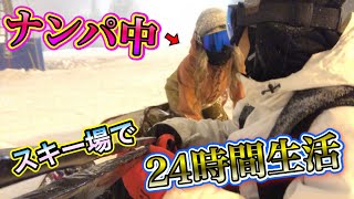 【スキー場24時間生活】で決めたミッションの【バーに誘う】が過酷過ぎて出来ないと思ったら・・（後編）