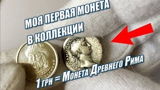 Купил на аукционе мои первые  Монеты Римской Империи