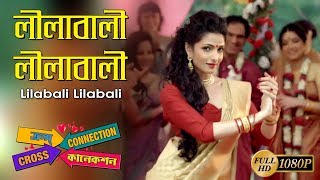 LILABALI LILABALI | লীলাবালি লীলাবালি  | CROSS CONNECTION-2 | ECHO BENGALI MUSIC