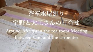 茶室水屋廻り宇野と大工さんの打合せ Around Mizuya in the tearoom Meeting between Uno and the carpenter [movie byGOPRO]