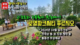 대단지 신축분양아파트 인천 왕길역 로열파크시티 푸르지오 고품격아파트 유럽풍 조경 리조트와 수목원 2만평 대형테마파크공원 서울근교 미분양분 선착순 분양