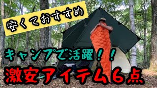 【激安キャンプギア】買って良かったおすすめ６点を紹介！！