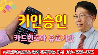 키인승인 카드번호와 유효기간 설치문의 010-5773-8297