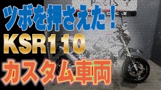 【フルカスタム】KSR110　カスタム費20～30万！？販売車両のご紹介！ボアアップ