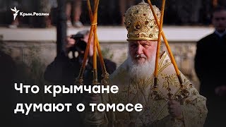 Томос для Украины – раскол церкви? Мнение крымчан