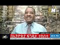 በኢትዮጵያ ፍንዳታ ተከሰተ፣ምክክር ኮምሽኑ ማስጠንቀቂያ ተሰጠው፣ የአፄ ቴዎድሮስ ጀግንነት በሸዋ ተደገመ፣zewdu show