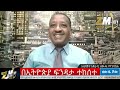 በኢትዮጵያ ፍንዳታ ተከሰተ፣ምክክር ኮምሽኑ ማስጠንቀቂያ ተሰጠው፣ የአፄ ቴዎድሮስ ጀግንነት በሸዋ ተደገመ፣zewdu show