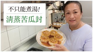 【😍不只能煮湯！】清蒸苦瓜封！