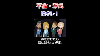 不倫！浮気！「全然悪いとは思わない！」