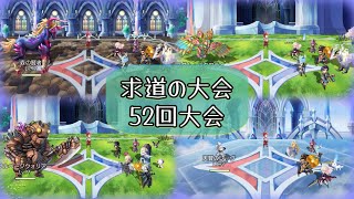 【アナザーエデン】求道の大会52回大会