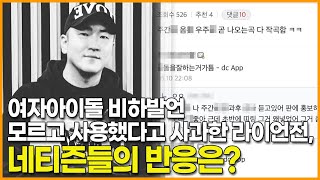 여자아이돌 비하발언 모르고 사용했다고 사과한 라이언전, 네티즌들의 반응은?