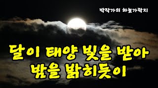 달이 태양빛을 받아 밤을 밝히듯이#박작가의하늘가락지#방황은사랑을확인하는순간끝이난다#진리의길