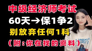 中级经济师倒计时60天，保1争2规划！不看书也能过！(内附：5步循环学习法+备考资料)