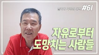 [날마다 기막힌 새벽 #61] 자유로 부터 도망치는 사람들