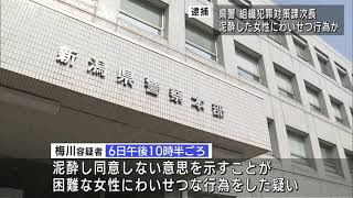 県警「組織犯罪対策課」次長 警部の男 泥酔した女性にわいせつな行為をした疑い　UXニュース10月11日OA