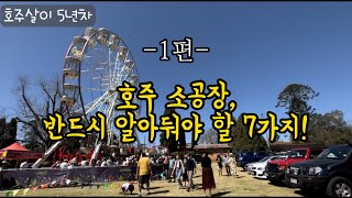 호주살이 5년차가 들려주는 소공장 필수시청 영상/무조건 알아야하는 7가지!! [1편] [호주시스터🌍]