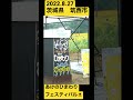 茨城県筑西市あけのひまわりフェスティバル！歌わせていただきありがとございました！