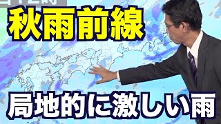 【秋雨前線】九州から関東で局地的に激しい雨