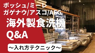 【海外製食洗機Q&A】ボッシュ・ミーレ・ガゲナウ・アスコ・AEG共通〜入れ方テクニック編〜