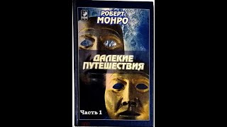 Аудиокнига: Далекие путешествия, Р.Монро (часть 1). Остальные части - читай описание к ролику.