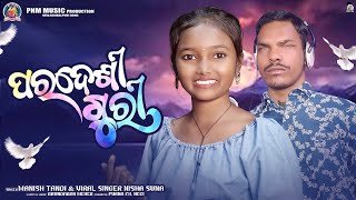 PARDESI GURI I BLIND SINGER MANISH TANDI I VIRAL SINGER NISHA SUNA I NEW SAMBALPURI SONG 2025 I PNM