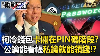 【懶人包】柯文哲冷錢包檢調卡關在「PIN碼」階段…？ 用公鑰就能看帳、有私鑰就能領錢！？【關鍵時刻】劉寶傑