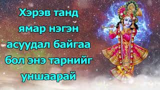 Хэрэв танд ямар нэгэн асуудал байгаа бол энэ тарнийг уншаарай