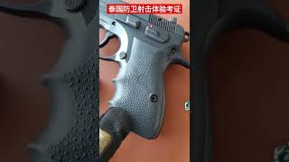 泰国防卫射击体验考证