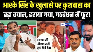 RK Singh के खुलासे पर Upendra Kushwaha का बड़ा बयान, हराया गया , गठबंधन में फूट!  Bihar News