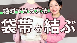 【二重太鼓】初めてさんも見れば必ずできる！人に結んであげる時の簡単すぎる袋帯の結び方【着物の先生が教えます】