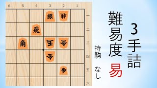 【詰将棋】3手詰  日本将棋連盟 2022/12/5