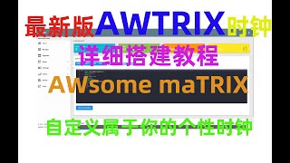 【详细教程】最新版AWTRIX时钟完全搭建教程 自定义属于你的个性时钟