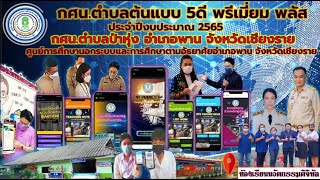 VTR การประเมิน กศน.ตำบลต้นแบบ 5ดี พรีเมี่ยม พลัส ประจำปี 2565 (กศน.ตำบลป่าหุ่ง อ.พาน จ.เชียงราย)