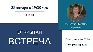 28 января в 19:30 Регрессолог Юлия СОСИПАТРОВА / Открытая встреча ОНЛАЙН