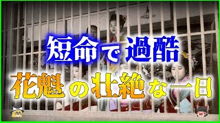 【ゆっくり解説】【遊郭】想像を絶する過酷な「花魁」の人生を解説