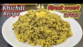 Khachdi recipe । छिट्टो मीठो खिचडी बनाउने तरिका । khichdi banaune tarika । Hamro Chula