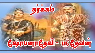 (ஷோபனா 1) ஸ்ரீதேவன்-ஷோபனாதேவி/மறக்க முடியாத தர்க்கம்/நினைவலைகள்