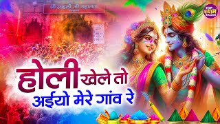 2025 के होली भजन | holi khele to aiyo more gaon ree~sadhvi poornima didi holi song~#Holi SONG 2025