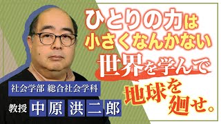 奈良大学　社会学部　総合社会学科　Web模擬授業（中原洪二郎教授）