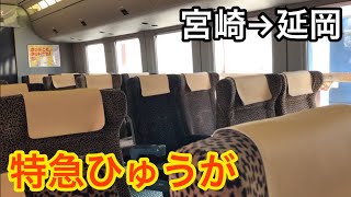 宮崎から延岡まで走る特急ひゅうが号に乗車！！