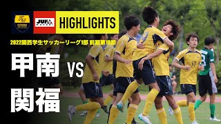 【 甲南大学×関西福祉大学 |  ハイライト 】関西学生サッカー1部リーグ 第10節 | 2022シーズン | （2022年6月26日）