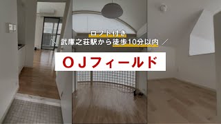 ★ロフト付き / 広めベランダ★ 武庫之荘駅から徒歩10分以内【OJフィールド】【賃貸住宅サービス 武庫之荘店】