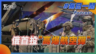 俄首投高爆航空彈 烏基地蒸發｜俄烏戰不停Podcast#265｜俄烏每日一聞｜TVBS新聞｜20240622 @TVBSNEWS01